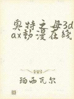 奥特之母3dmax动漫在线观看免费