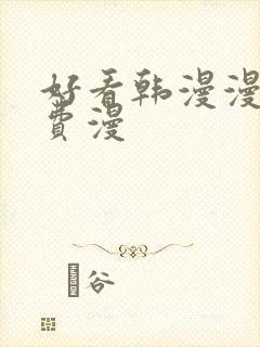 好看韩漫漫画免费漫