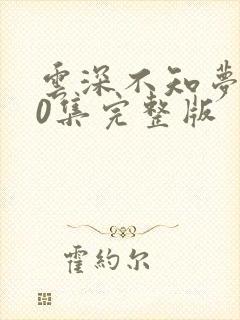 云深不知梦第10集完整版