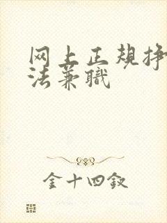 网上正规挣钱方法兼职