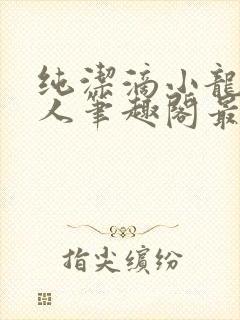 纯洁滴小龙捞尸人笔趣阁最新章节