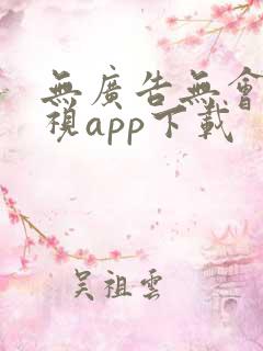 无广告无会员影视app下载