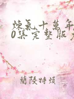 炼气十万年160集完整版免费观看