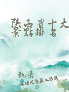 陕西省十大旅游景点排名