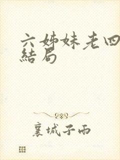 六姊妹老四最后结局