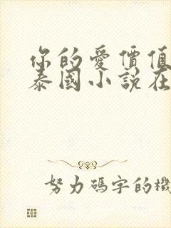 你的爱价值几何泰国小说在线阅读