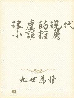 很虐的现代言情小说推荐