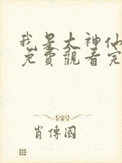 我是大神仙全集免费观看完整版