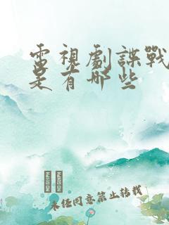 电视剧谍战片都是有哪些