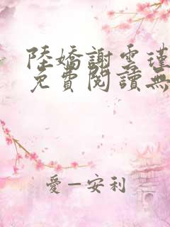 陆娇谢云瑾小说免费阅读无弹窗