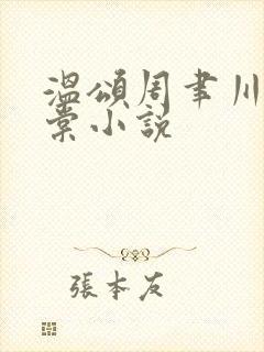 温颂周聿川沈明棠小说