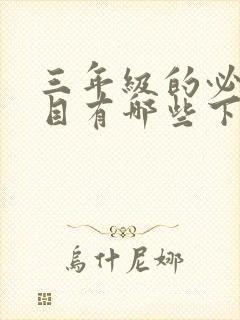 三年级的必读书目有哪些下册