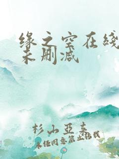 缘之空在线观看未删减