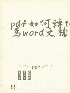 pdf如何转化为word文档