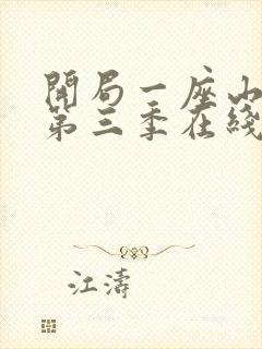 开局一座山漫画第三季在线观看免费