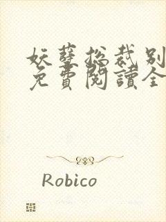 妖孽总裁别太坏免费阅读全文