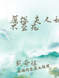 厉总 夫人她罪不至死