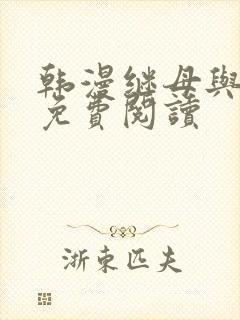 韩漫继母与继姐免费阅读