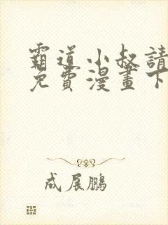 霸道小叔请轻撩免费漫画下拉式