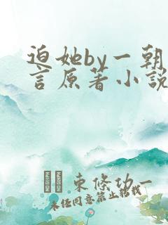 迫她by一朝古言原著小说免费阅读