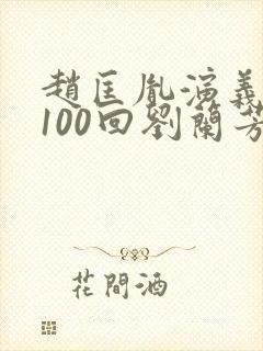 赵匡胤演义评书100回刘兰芳