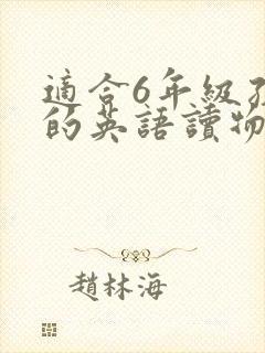 适合6年级孩子的英语读物