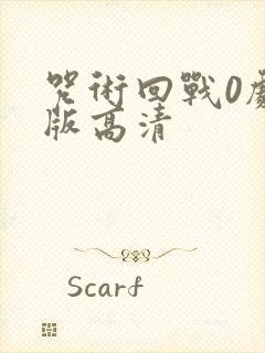 咒术回战0剧场版高清