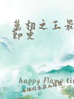 万相之王最新章节更