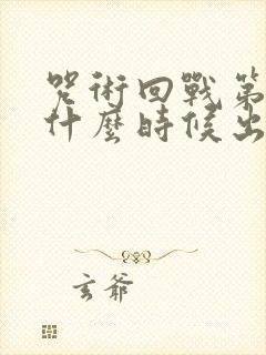 咒术回战第一部什么时候出的