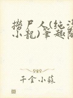 捞尸人(纯洁滴小龙)笔趣阁