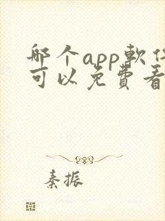 哪个app软件可以免费看电视剧