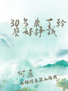 30多岁了干什么好挣钱
