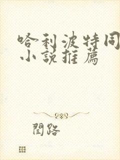 哈利波特同人文小说推荐