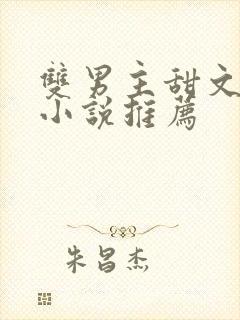 双男主甜文短篇小说推荐