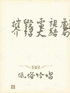 摧毁电视剧剧情介绍大结局