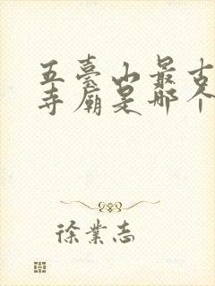 五台山最古老的寺庙是哪个