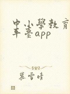 中小学教育智慧平台app