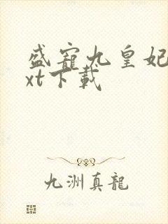 盛宠九皇妃 txt下载