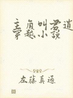 主角叫君逍遥的穿越小说