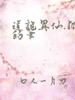 道诡异仙.狐尾的笔