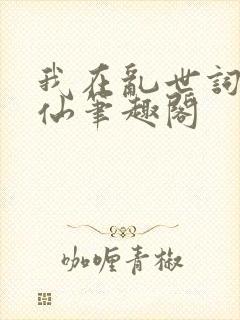 我在乱世词条修仙笔趣阁