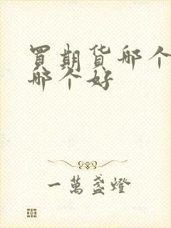 买期货哪个软件哪个好