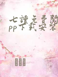 七读免费阅读app下载安装