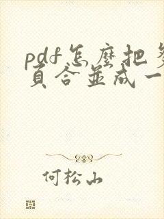 pdf怎么把多页合并成一页