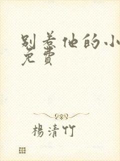 别惹他的小可怜免费