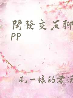 开发交友聊天app