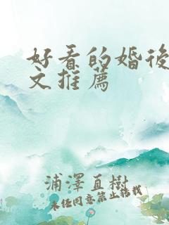 好看的婚后甜宠文推荐