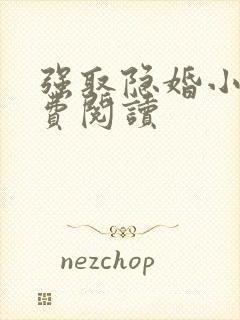 强取隐婚小说免费阅读