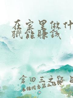 在家里做什么兼职能赚钱