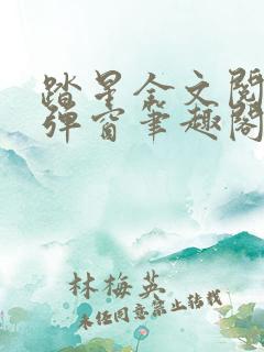 踏星全文阅读无弹窗笔趣阁